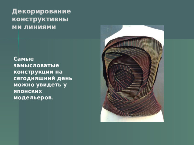 Декорирование конструктивными линиями   Самые замысловатые конструкции на сегодняшний день можно увидеть у японских модельеров . 