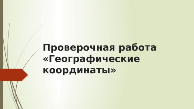 Проверочная работа «Географические координаты» 