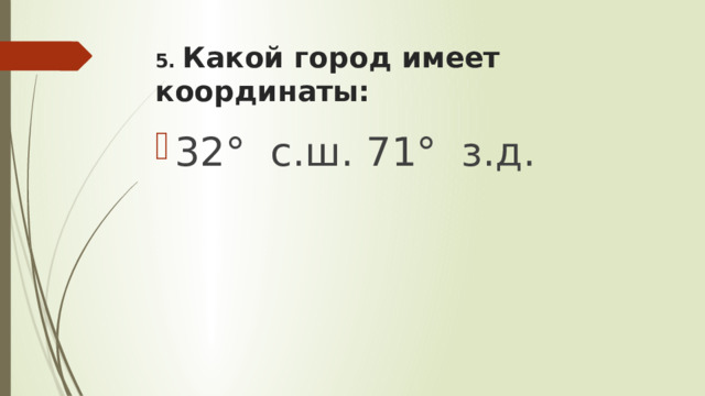 Координаты 32