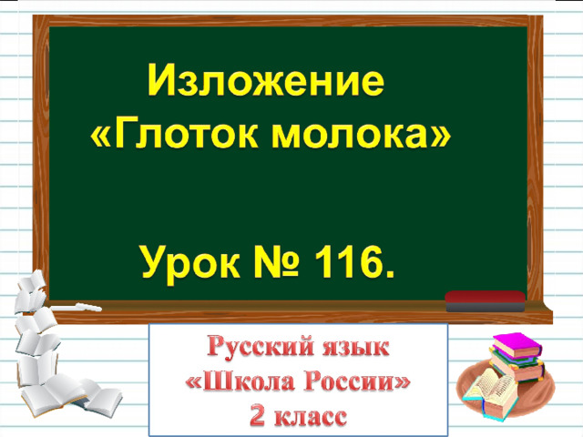 Изложение глоток молока 2 класс презентация