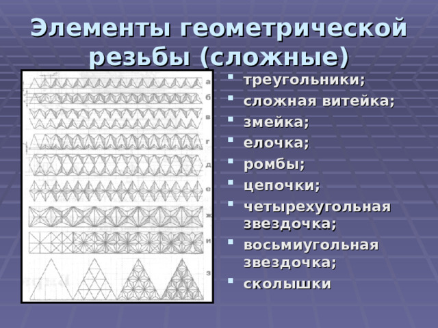 Элементы геометрической резьбы (сложные) треугольники; сложная витейка; змейка; елочка; ромбы; цепочки; четырехугольная звездочка; восьмиугольная звездочка; сколышки 