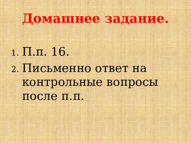 Домашнее задание. П.п. 16. Письменно ответ на контрольные вопросы после п.п. 