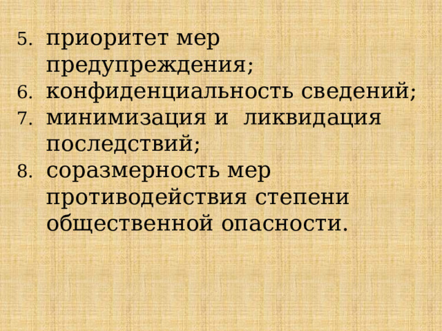 приоритет мер предупреждения; конфиденциальность сведений; минимизация и ликвидация последствий; соразмерность мер противодействия степени общественной опасности.  