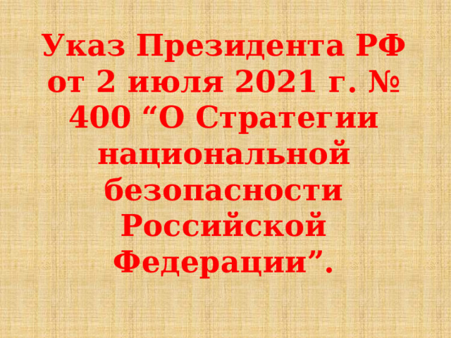 Указ Президента РФ от 2 июля 2021 г. № 400 “О Стратегии национальной безопасности Российской Федерации”. 