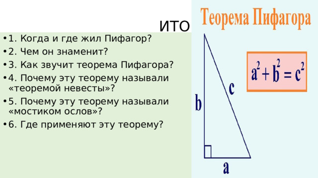 Доказательство теоремы пифагора стол невесты