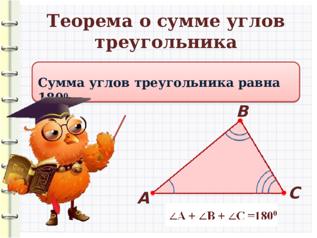 Теорема о сумме углов треугольника Сумма углов треугольника равна 180 0 В С А 