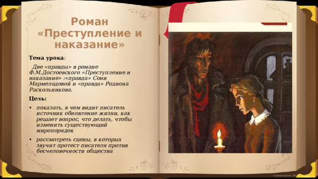 Правда сони