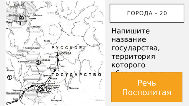 Укажите название города обозначенного на схеме цифрой 3 смута