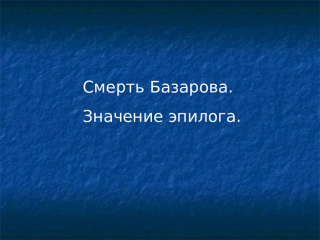 Почему базаров умер: причины и последствия