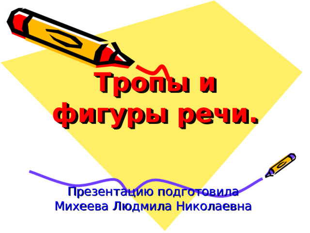 Тропы и фигуры речи. Презентацию подготовила Михеева Людмила Николаевна 