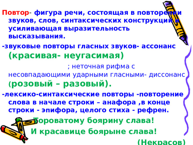 Фигуры повтора. Звуковые повторы. Повтор фигура речи примеры. Ассонанс это троп или фигура речи.