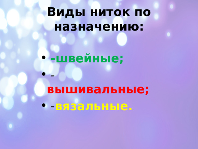 Виды ниток по назначению:  -швейные;  - вышивальные;  - вязальные. 