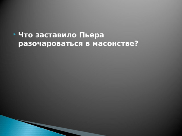 Что заставило Пьера разочароваться в масонстве? 