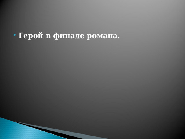 Герой в финале романа. 