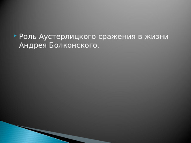 Роль Аустерлицкого сражения в жизни Андрея Болконского. 