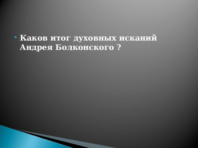 Каков итог духовных исканий Андрея Болконского ? 
