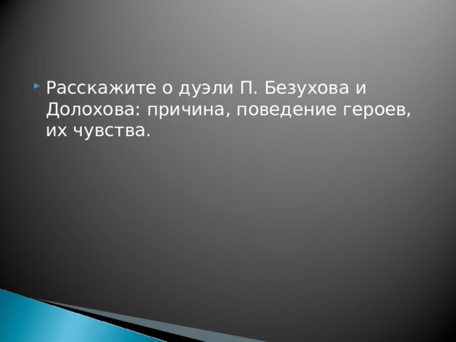 Расскажите о дуэли П. Безухова и Долохова: причина, поведение героев, их чувства. 