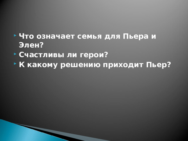 Что означает семья для Пьера и Элен? Счастливы ли герои? К какому решению приходит Пьер? 