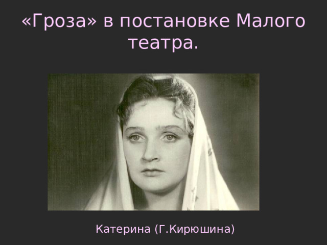 «Гроза» в постановке Малого театра. Катерина (Г.Кирюшина) 