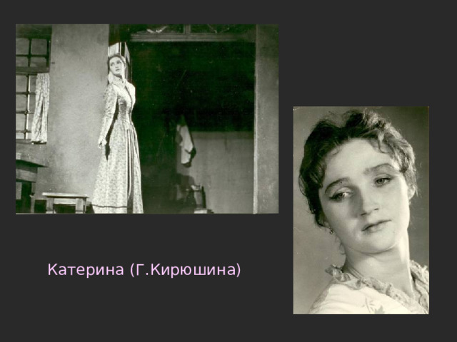 Катерина (Г.Кирюшина) 