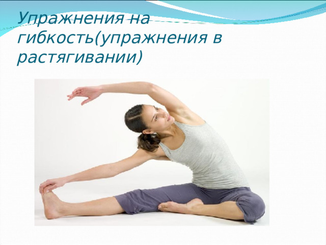 Упражнения на гибкость(упражнения в растягивании) 