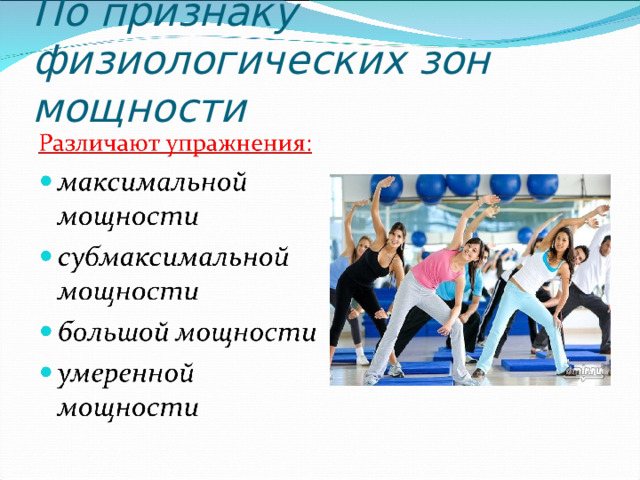 По признаку физиологических зон мощности 