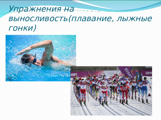 Упражнения на выносливость(плавание, лыжные гонки) 