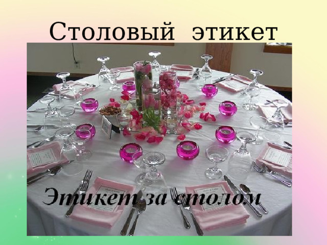 этикет 7 букв