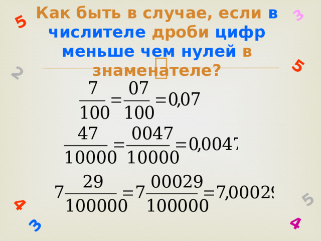 3 4 5 2 5 3 5 4 Как быть в случае, если в числителе дроби цифр меньше  чем нулей в знаменателе?  