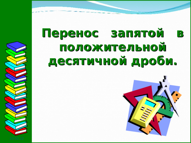                   Перенос запятой в положительной десятичной дроби. 20.02.22  