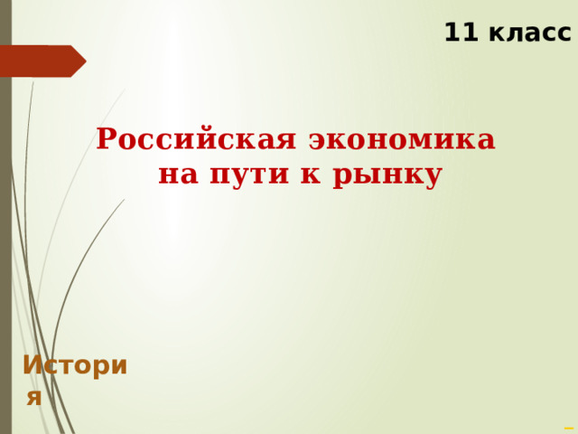 Российская экономика на пути к рынку презентация 10 класс