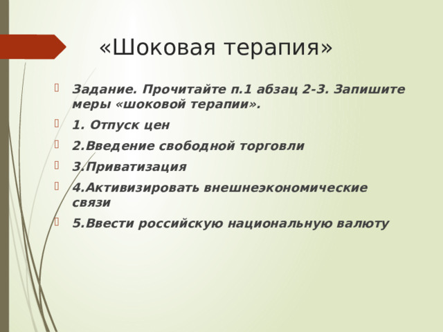 Шоковая терапия кириенко