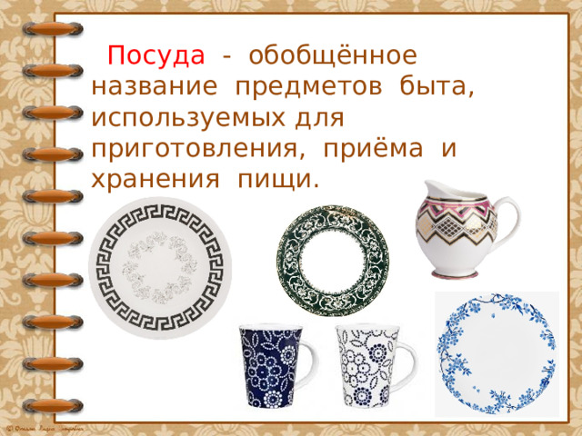  Посуда - обобщённое название предметов быта, используемых для приготовления, приёма и хранения пищи. 