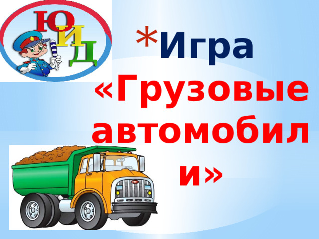 Игра  «Грузовые автомобили» 