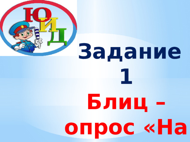 Задание 1  Блиц – опрос «На дороге» 