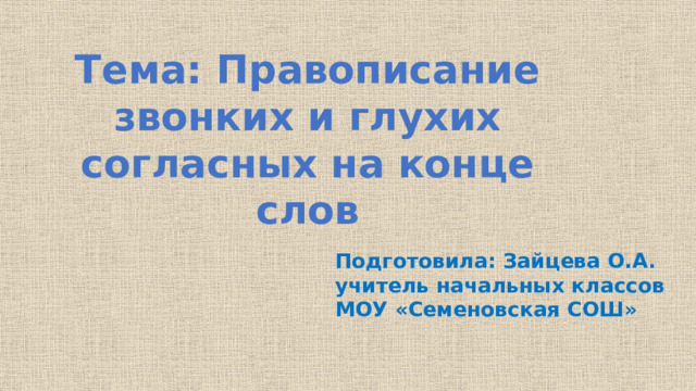 Звонкие и глухие согласные презентация 1 класс