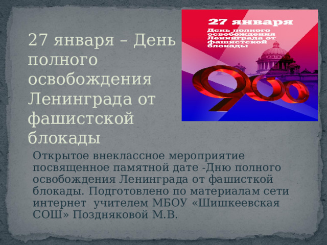 День полного освобождения ленинграда от фашистской блокады презентация