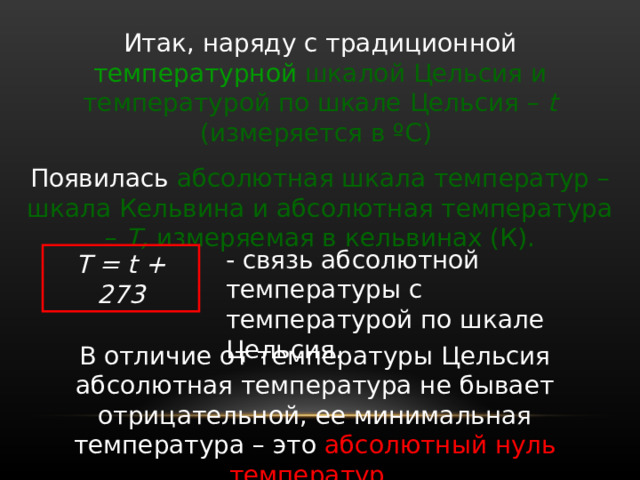 Температура в комнате 16 с абсолютная температура в этой комнате равна