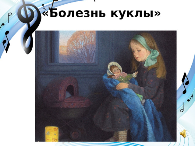 Новая кукла чайковский слушать. Болезнь куклы. Кукла заболела. Болезнь куклы на фортепиано. Болезнь куклы Чайковский.