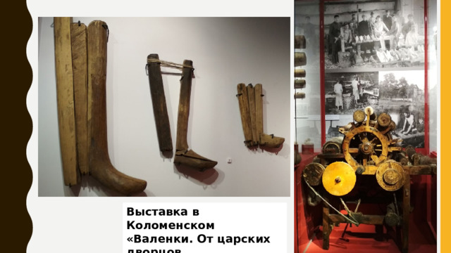 Выставка в Коломенском «Валенки. От царских дворцов до модных подиумов». 