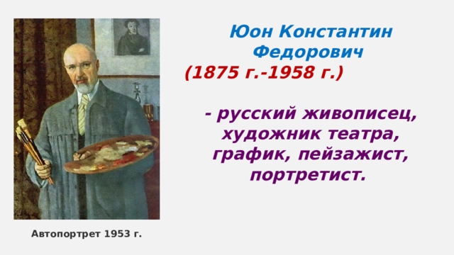 Рассмотрите известную картину константина федоровича юона конец зимы полдень представьте себе