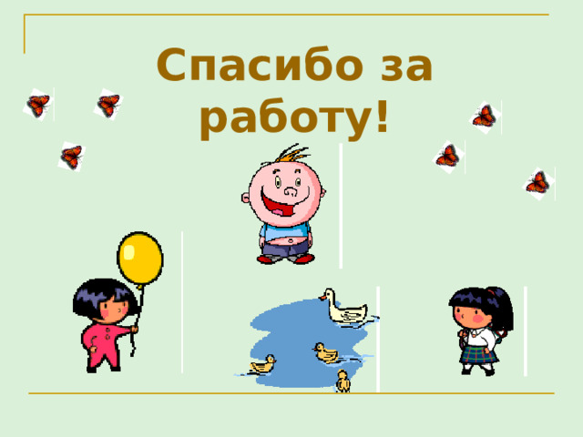 Спасибо за работу! 