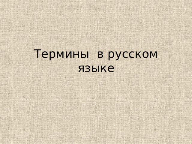 Термины в русском языке 