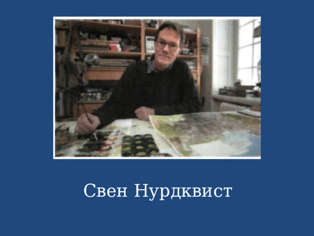 Свен Нурдквист 