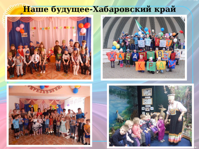 Наше будущее-Хабаровский край 