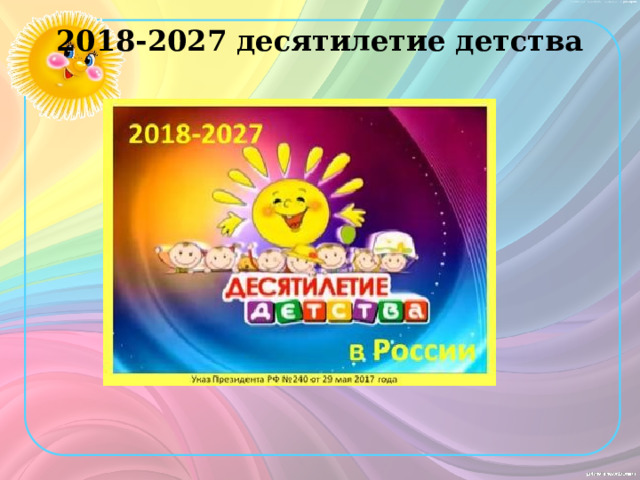 2018-2027 десятилетие детства 