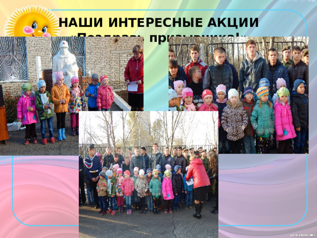 НАШИ ИНТЕРЕСНЫЕ АКЦИИ  «Поздравь призывника!» 