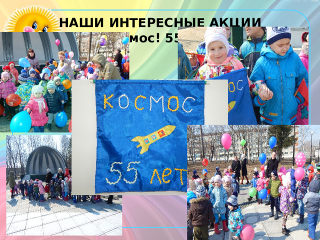 НАШИ ИНТЕРЕСНЫЕ АКЦИИ  «Космос! 55 лет!» 