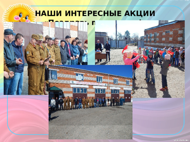 НАШИ ИНТЕРЕСНЫЕ АКЦИИ  «Поздравь пожарного!» 