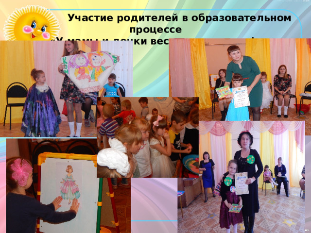  Участие родителей в образовательном процессе  «У мамы и дочки веселые денечки!» 